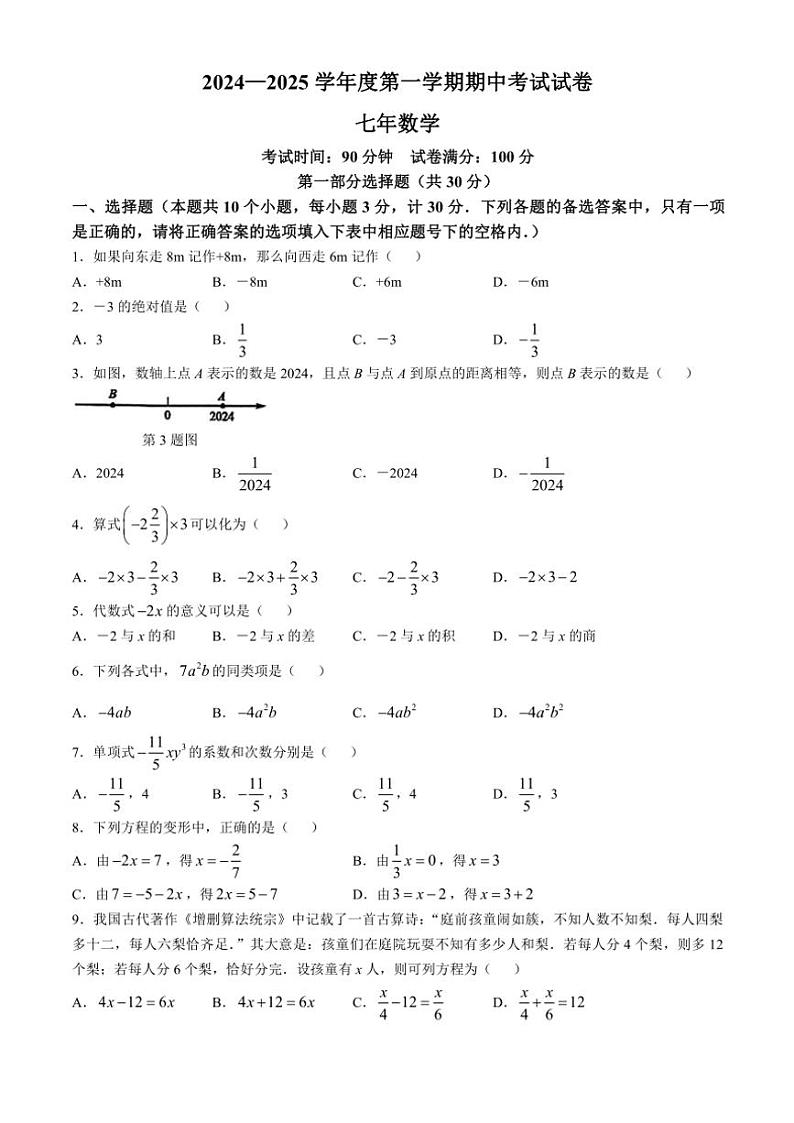 2024~2025学年辽宁省铁岭市西丰县七年级(上)期中数学试卷(含答案)第1页