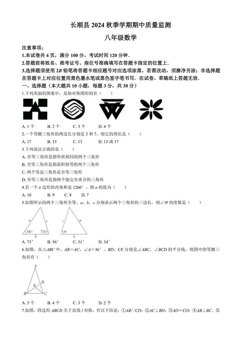 贵州省黔南布依族苗族自治州长顺县2024~2025学年八年级(上)期中数学试卷(含答案)第1页