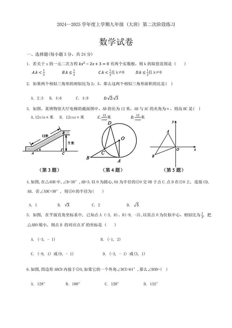 吉林省长春市第七十二中学2024一2025学年九年级(上)第二次月考数学试卷(大班)(含答案)第1页