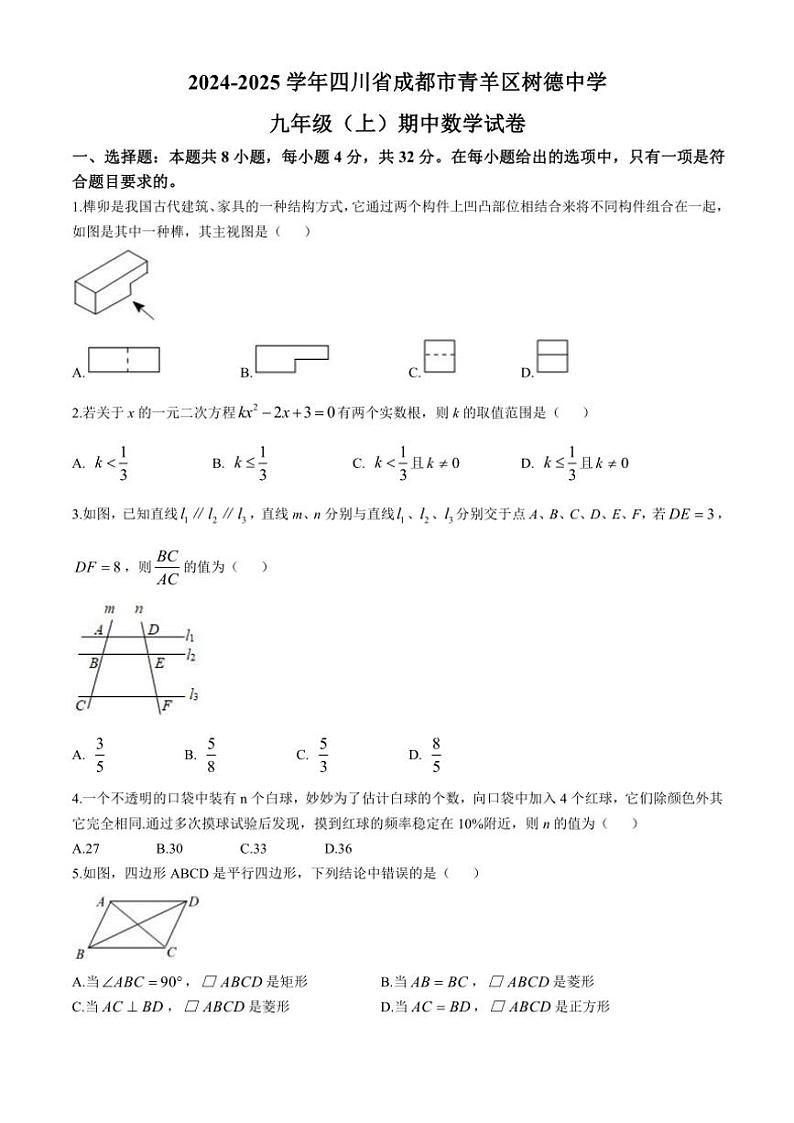四川省成都市青羊区树德中学2024—2025学年九年级(上)期中数学试卷(含解析)01