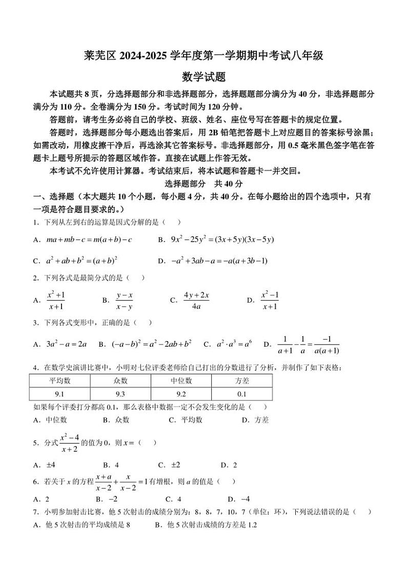 山东省济南市莱芜区2024~2025学年八年级(上)期中数学试卷(含答案)第1页