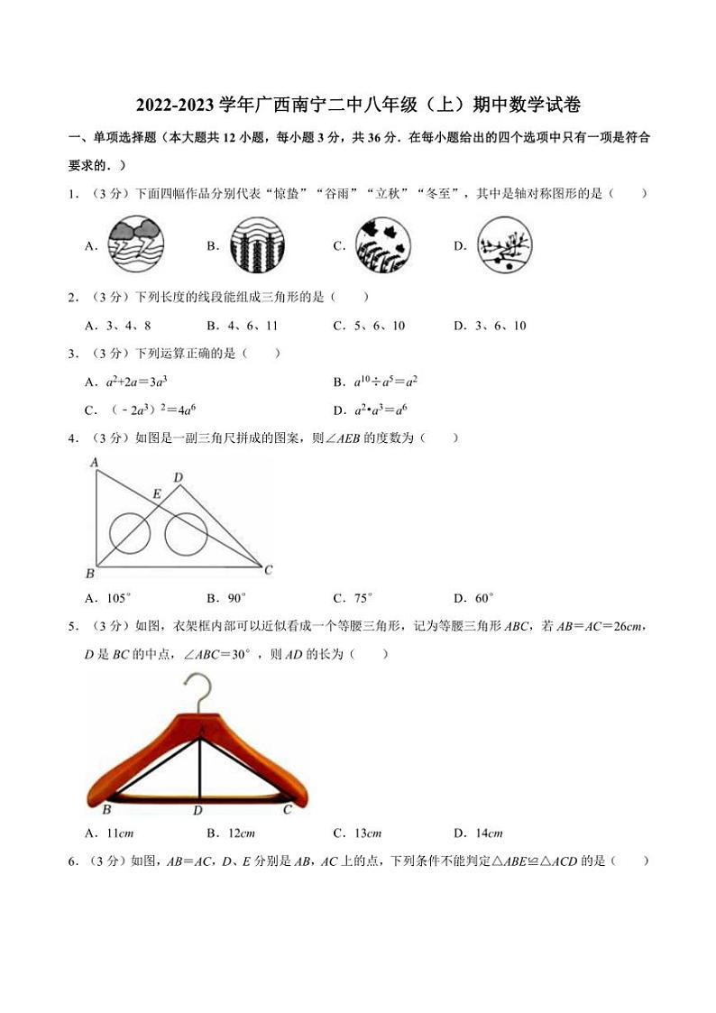 广西南宁市第二中学2022~2023学年八年级(上)期中数学试卷(含解析)第1页