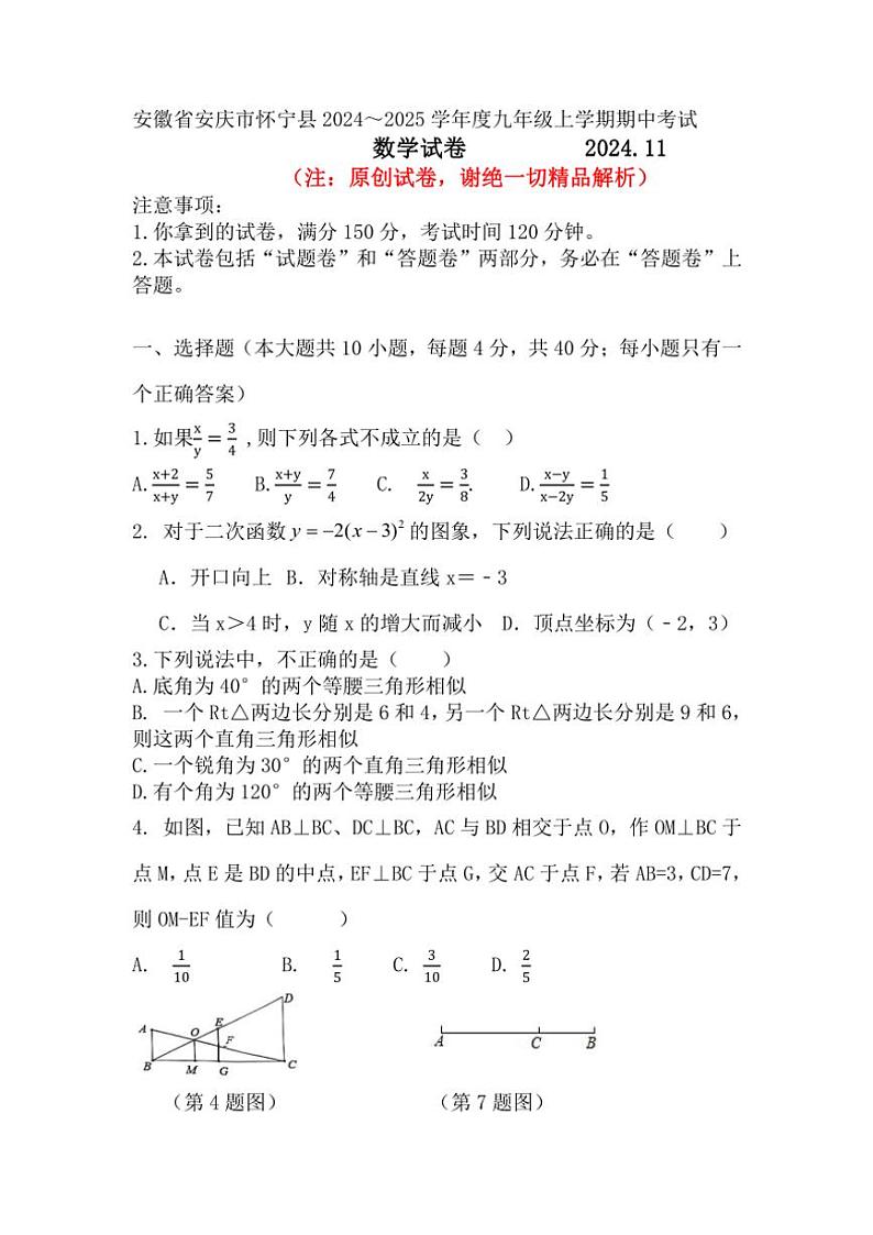 安徽省安庆市怀宁县2024~2025学年九年级(上)期中数学试卷(含答案)第1页
