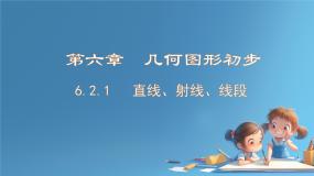 人教版（2024）七年级上册（2024）第六章 几何图形初步6.2 直线、射线、线段教课内容课件ppt