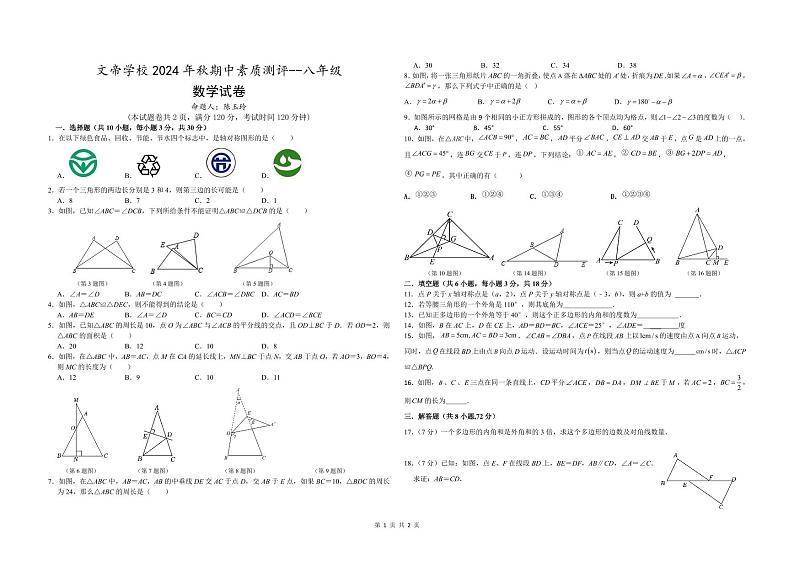 湖北省随州市文帝学校2024-—2025学年八年级上学期10月期中数学试题第1页