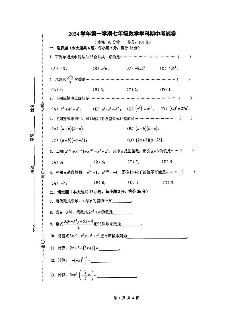 上海市华东师范大学第二附属中学附属初级中学2024-2025学年上学期七年级数学期中试卷第1页