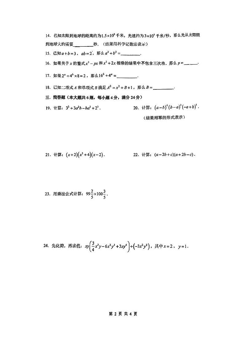 上海市华东师范大学第二附属中学附属初级中学2024-2025学年上学期七年级数学期中试卷第2页