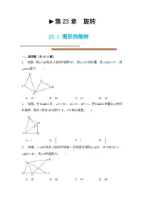 初中数学人教版(2024)九年级上册23.1 图形的旋转优秀综合训练题