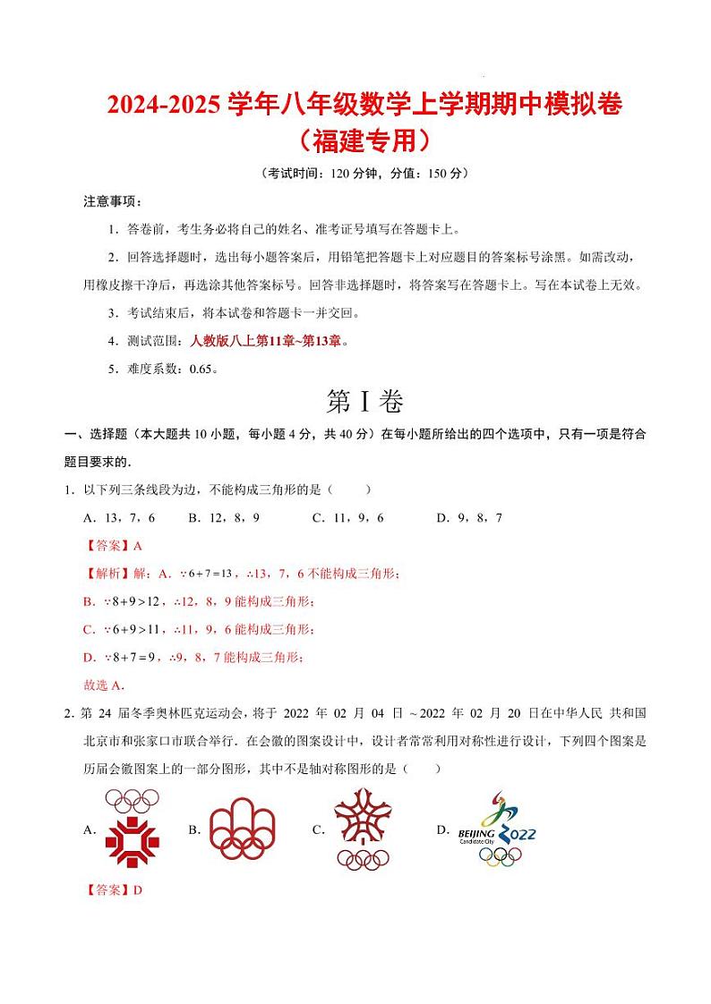 八年级数学期中模拟卷(全解全析)(福建专用)第1页