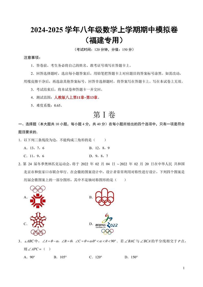 八年级数学期中模拟卷【测试范围:人教版八上第11~13章】(考试版A4)(福建专用)第1页