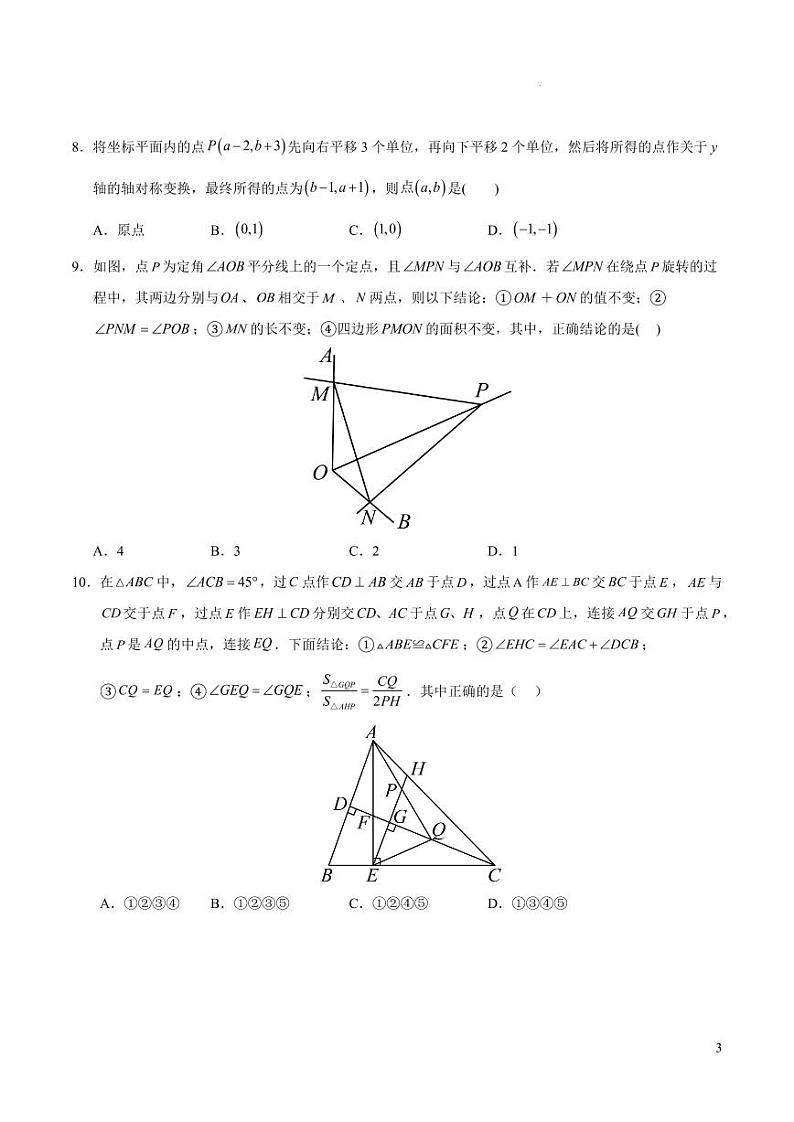 八年级数学期中模拟卷【测试范围:人教版八上第11~13章】(考试版A4)(福建专用)第3页