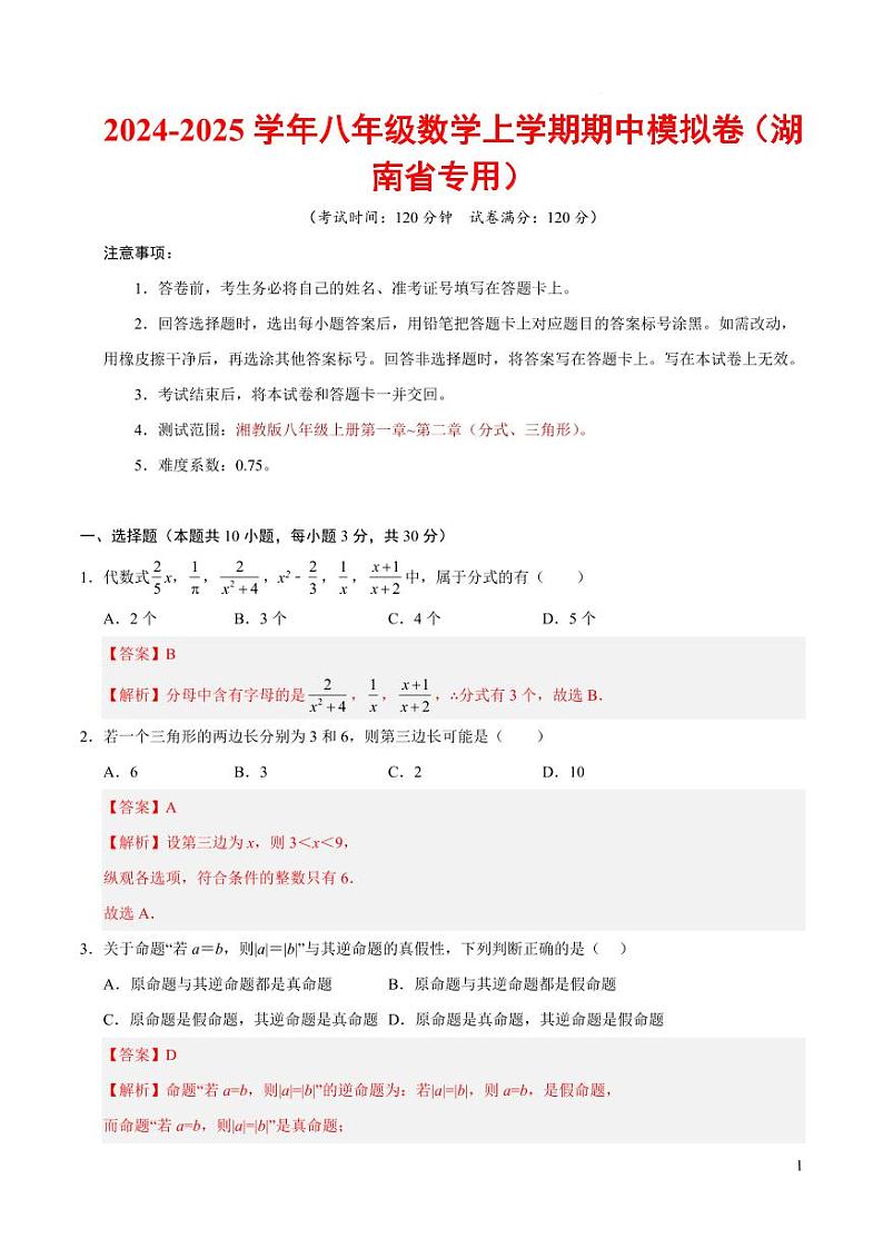 八年级数学期中模拟卷(湖南省专用)(全解全析)第1页