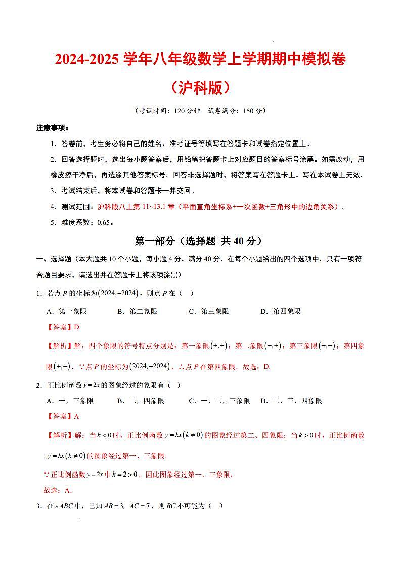 八年级数学期中模拟卷(沪科版)(全解全析)docx第1页