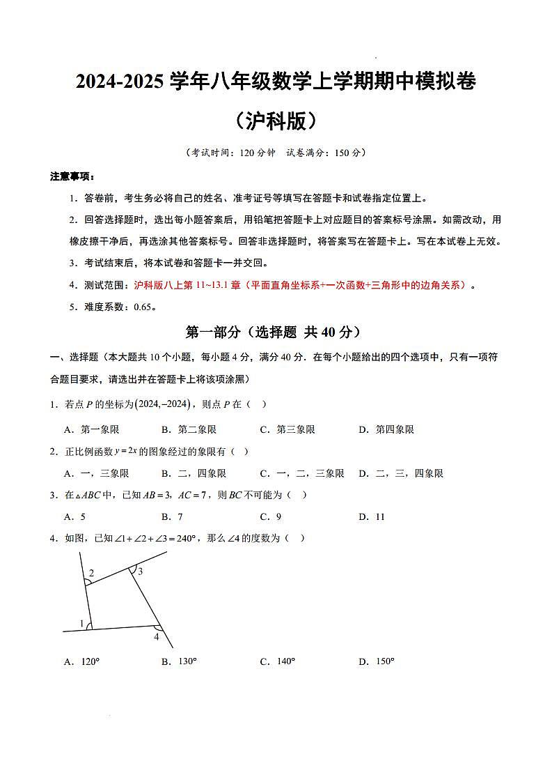 八年级数学期中模拟卷(沪科版)(考试版A4) 第1页
