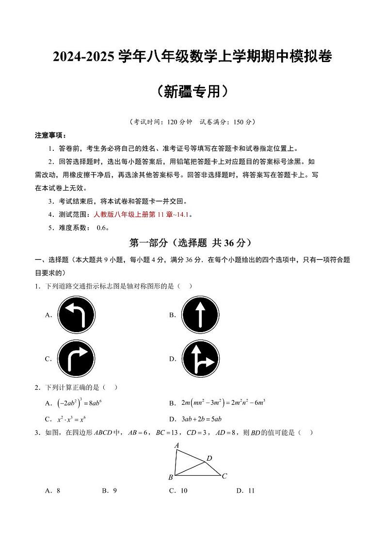 八年级数学期中模拟卷(新疆专用)(考试版A4)【测试范围:人教版八上第11章~14.1】第1页