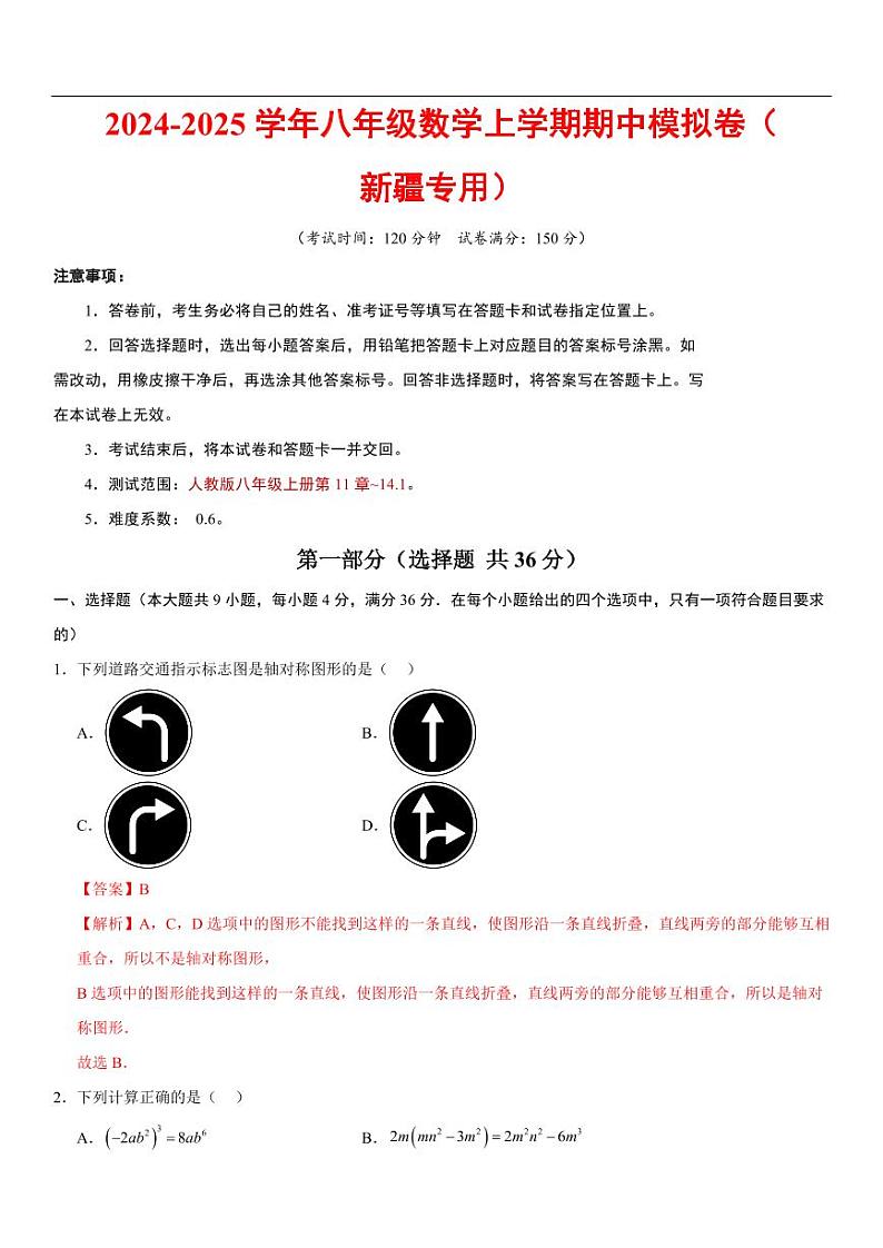 八年级数学期中模拟卷(新疆专用)(全解全析)第1页