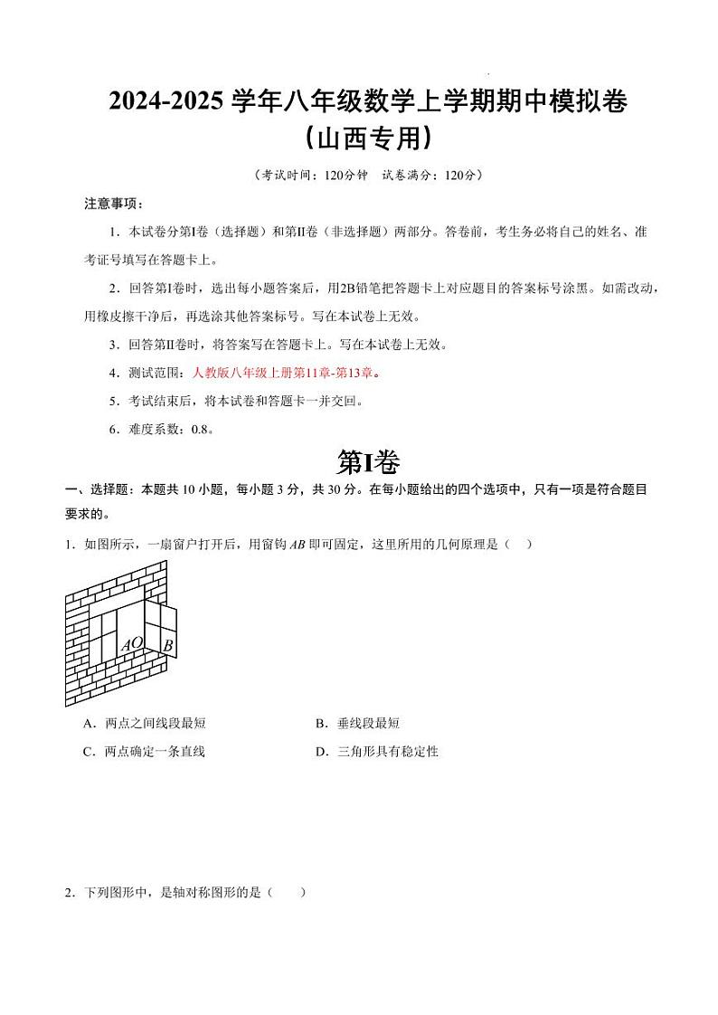 八年级数学期中模拟卷(考试版A4)【测试范围:人教版八年级上册第11章-第13章】(山西专用)第1页