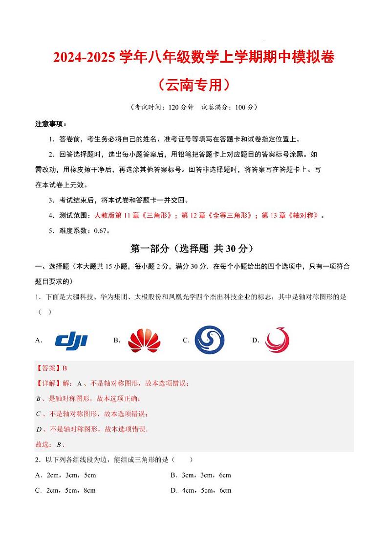 八年级数学期中模拟卷(云南专用)(全解全析)第1页