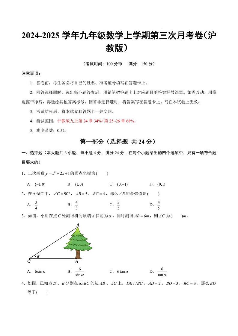 上海市九年级数学上学期第三次月考卷(沪教版)(考试版A4)第1页