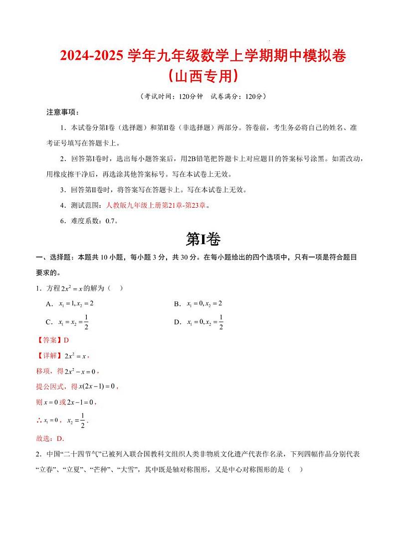 九年级数学期中模拟卷(全解全析)(山西专用)第1页