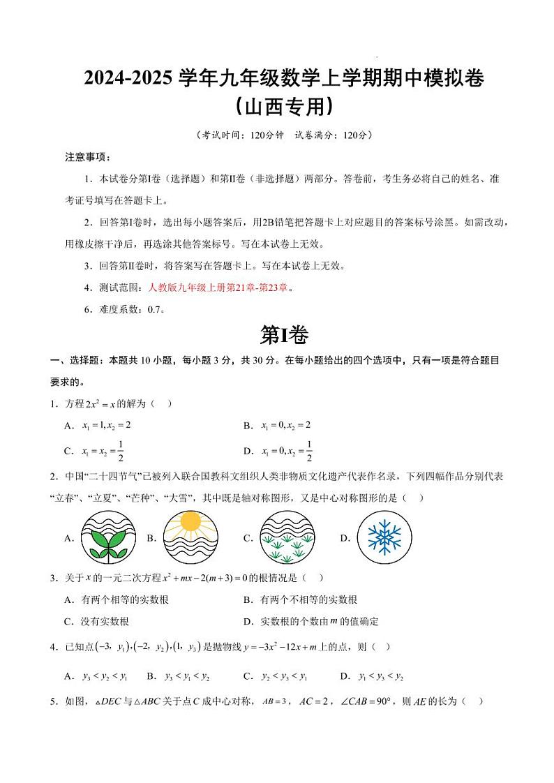 九年级数学期中模拟卷(考试版A4)【测试范围:人教版九年级上册第21章-第23章】(山西专用)第1页