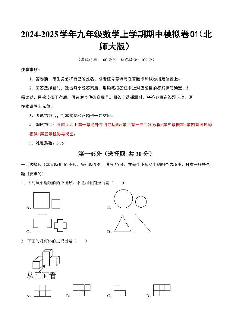 九年级数学期中模拟卷01(北师大版)(考试版A4)第1页