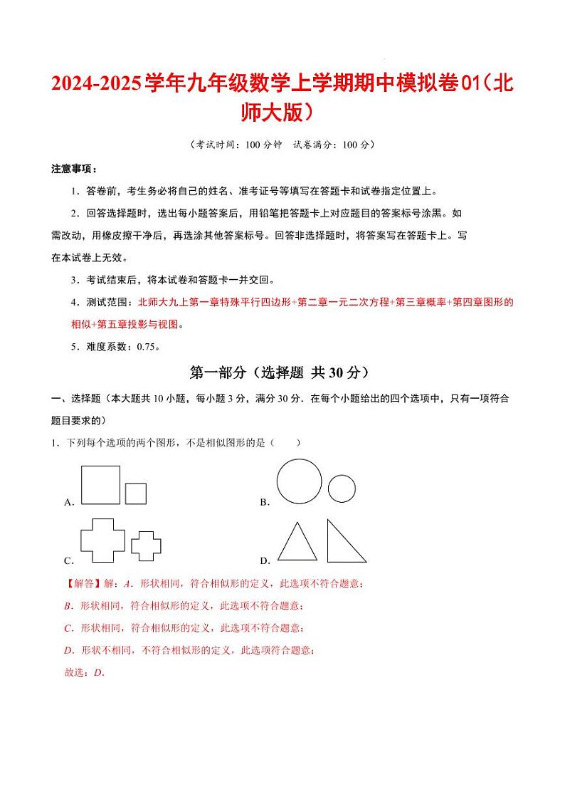 九年级数学期中模拟卷01(北师大版)(全解全析)第1页