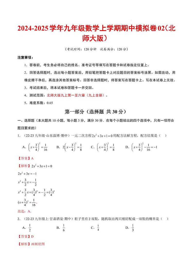 九年级数学期中模拟卷02(北师大版)(全解全析)第1页