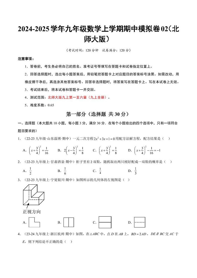 九年级数学期中模拟卷02(北师大版)(考试版A4)第1页