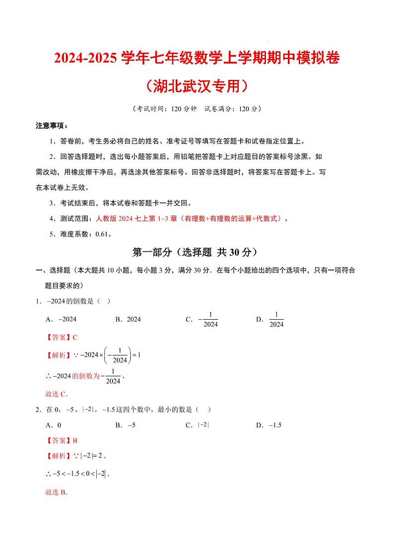 七年级数学期中模拟卷(湖北武汉专用)(全解全析)第1页