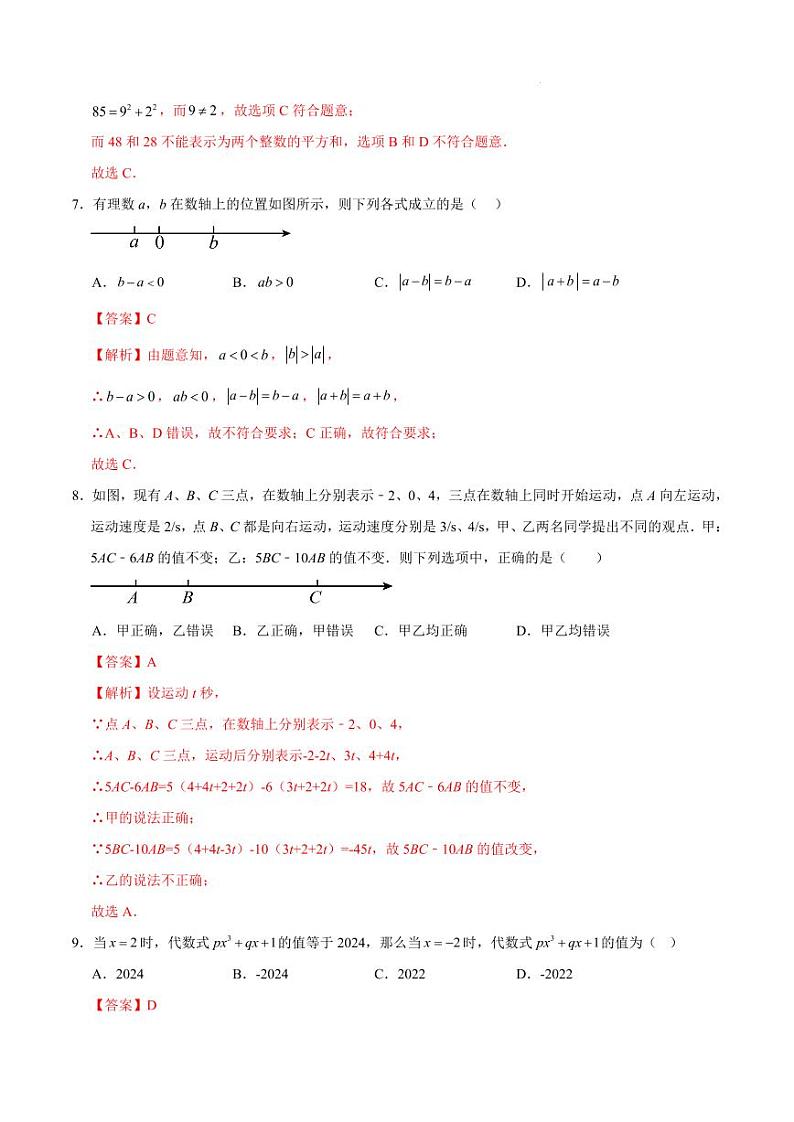 七年级数学期中模拟卷(湖北武汉专用)(全解全析)第3页