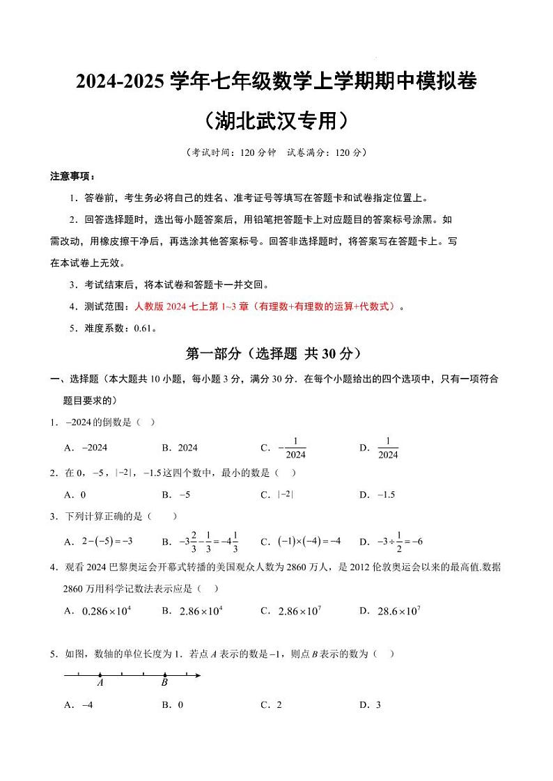 七年级数学期中模拟卷(湖北武汉专用)(考试版A4) 第1页