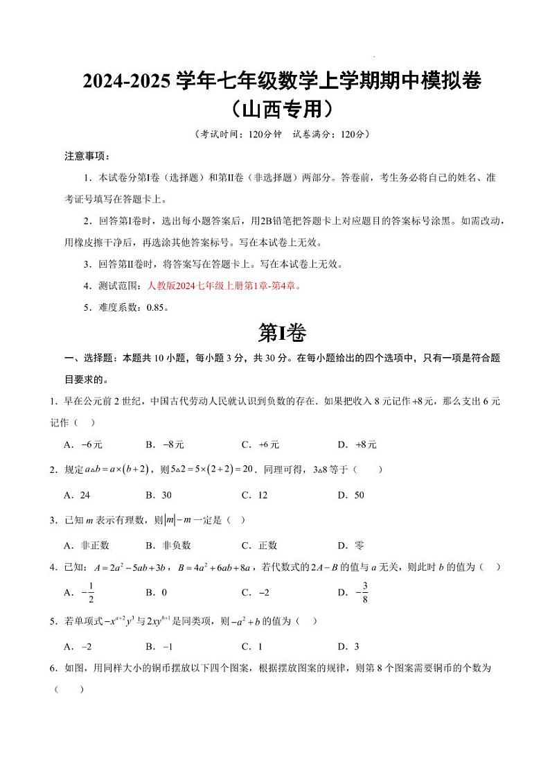 七年级数学期中模拟卷(考试版A4)【测试范围:人教版2024七年级上册第1章-第4章】(山西专用)第1页