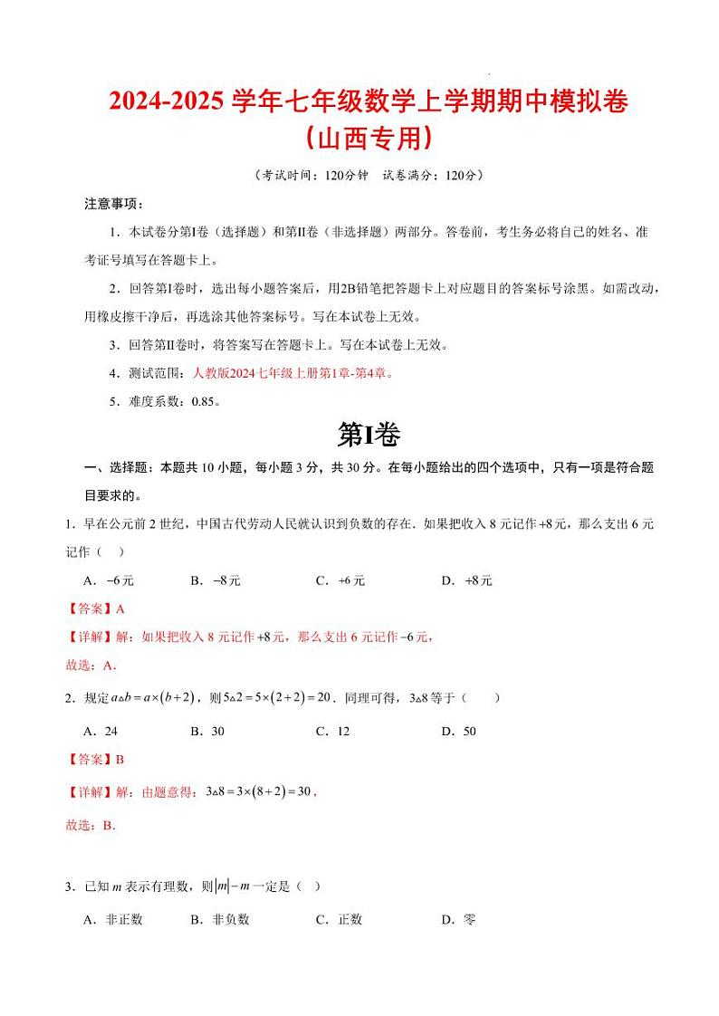 七年级数学期中模拟卷(全解全析)(山西专用)第1页