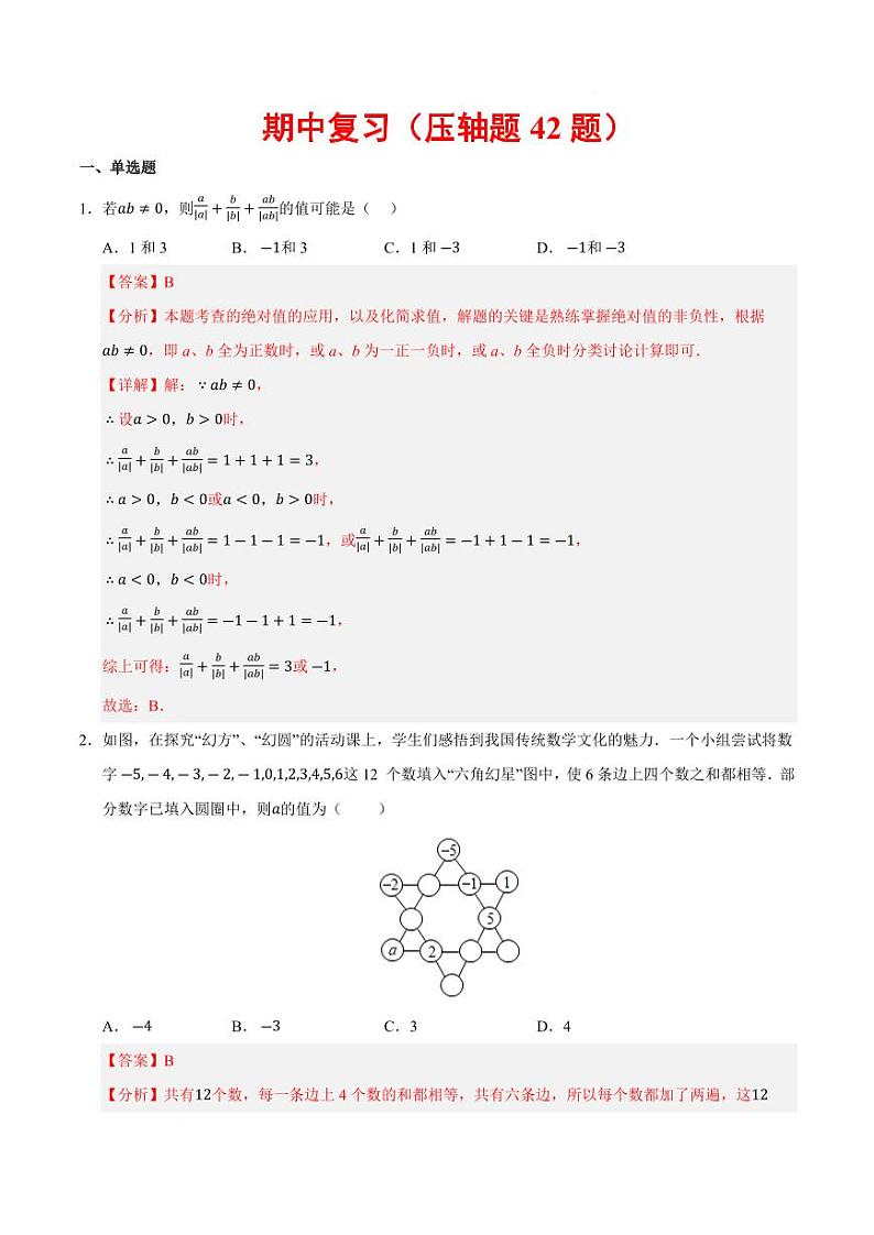 期中复习(压轴题42题)(解析版)第1页