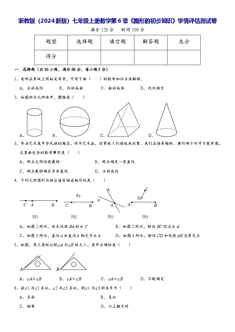 浙教版(2024新版)七年级上册数学第6章《图形的初步知识》学情评估测试卷(含答案解析)第1页