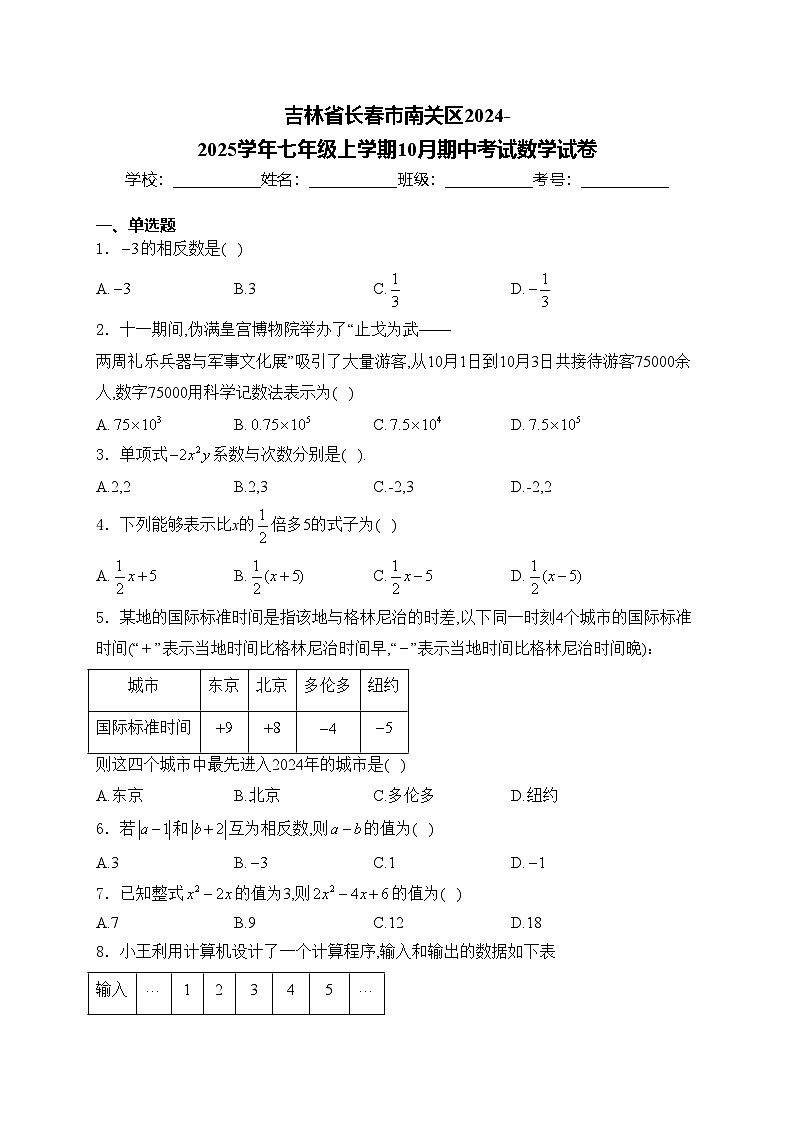 吉林省长春市南关区2024-2025学年七年级上学期10月期中考试数学试卷(含答案)01