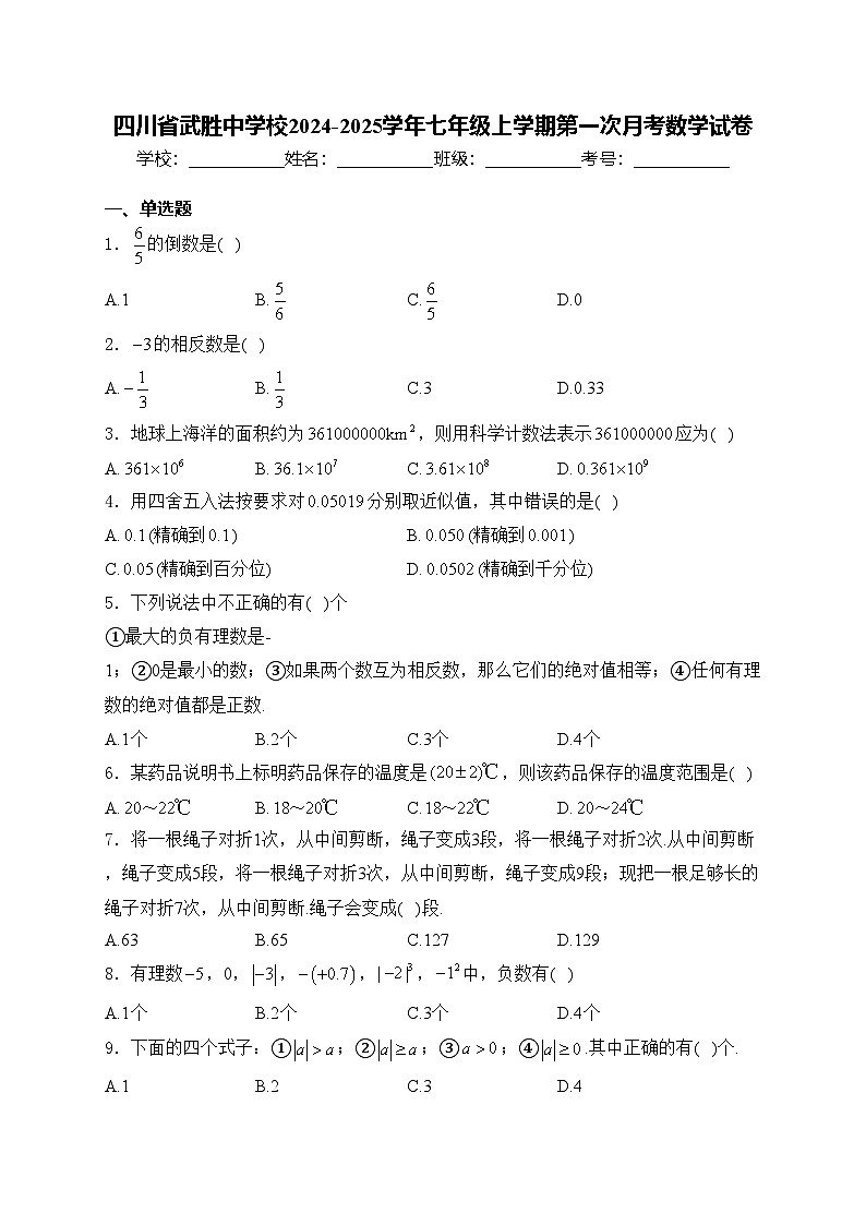四川省武胜中学校2024-2025学年七年级上学期第一次月考数学试卷(含答案)第1页