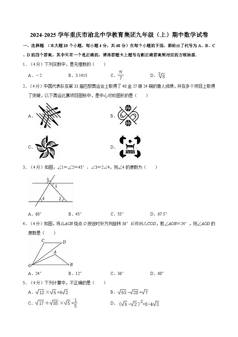 重庆市渝北中学教育集团2024-2025学年九年级上学期期中数学试卷第1页