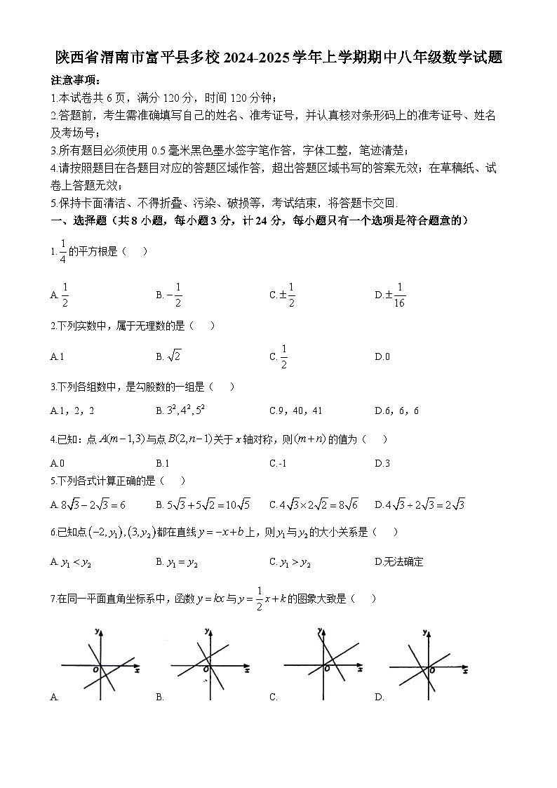 陕西省渭南市富平县多校2024-2025学年上学期期中八年级数学试题(无答案)第1页