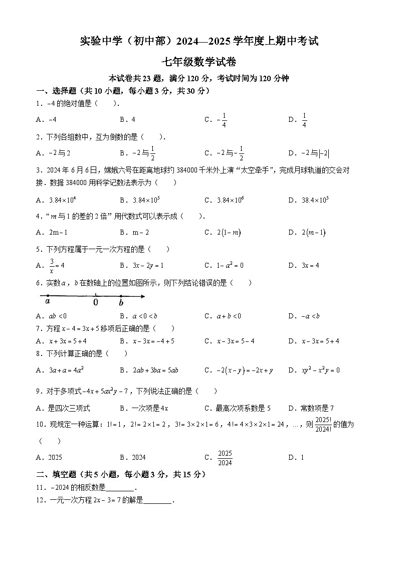 广东省江门市实验中学(初中部)2024-2025学年七年级上学期期中考试数学试题(无答案)第1页