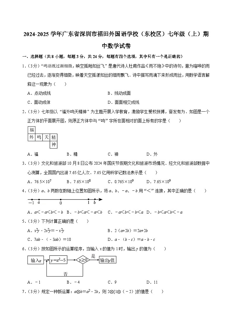 广东省深圳市福田外国语学校(东校区) 2024-2025学年七年级上学期期中数学试卷第1页