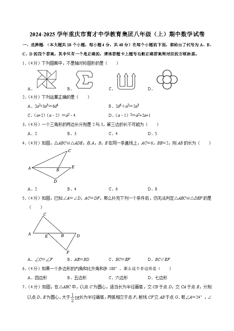 重庆市育才中学教育集团2024-2025学年八年级上学期期中数学试卷第1页