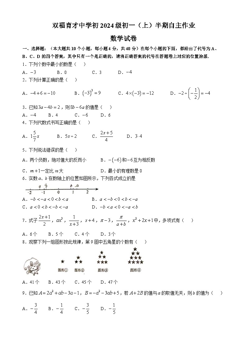重庆市江津区双福育才中学校2024—2025学年上学期七年级期中数学试卷 (无答案)第1页
