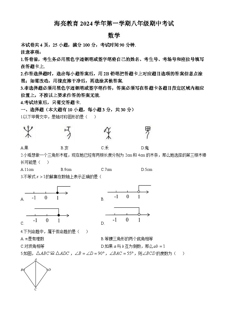 浙江省杭州市余杭市海亮教育集团2024--2025学年上学期八年级期中考试数学试题卷(无答案)第1页