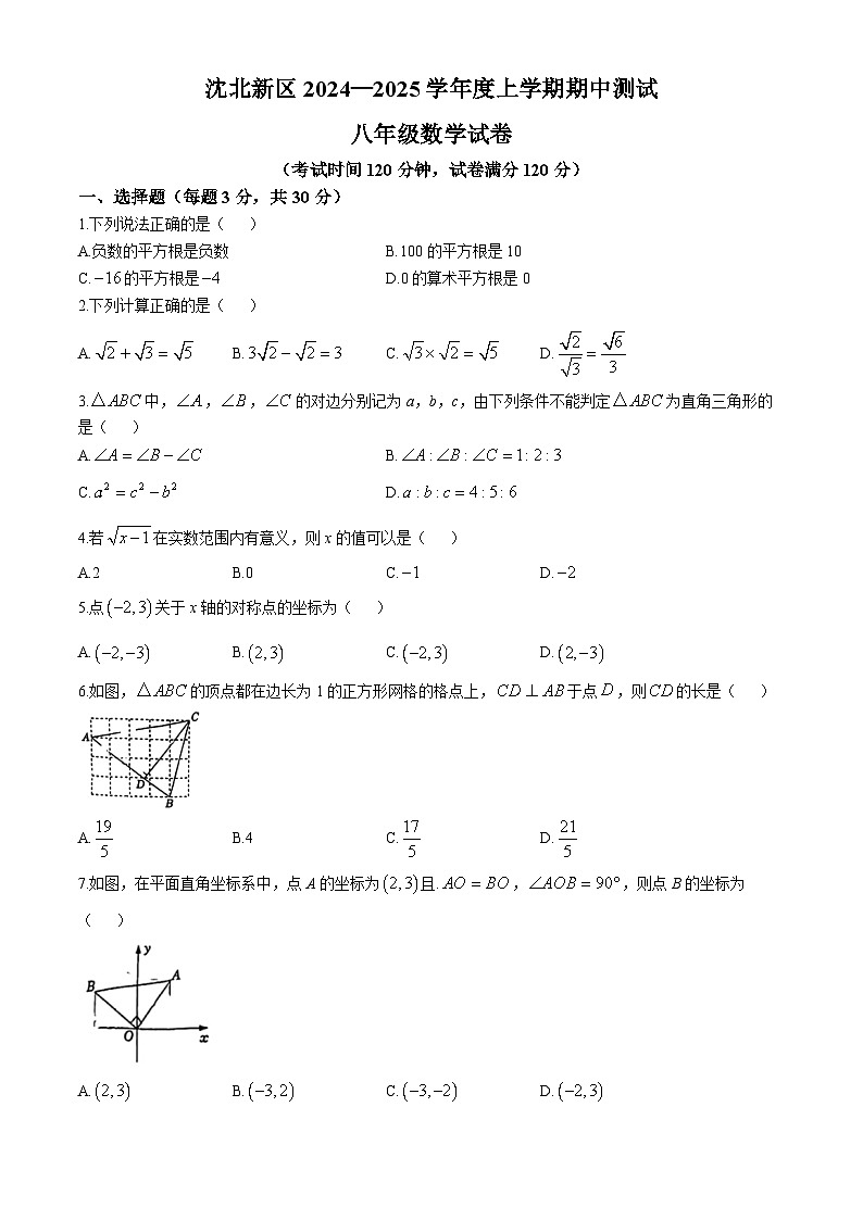 辽宁省沈阳市沈北新区2024-—2025学年八年级上学期期中数学试题(无答案)第1页