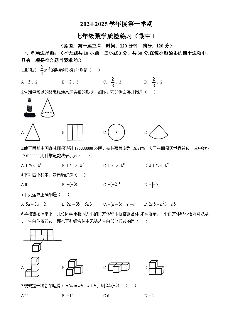 广东省茂名市多校2024-2025学年上学期期中七年级数学试题(无答案)第1页