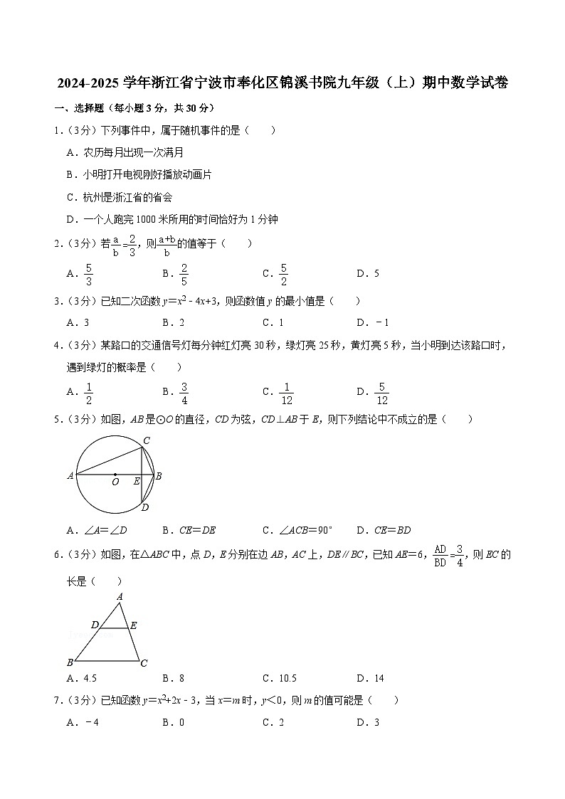 浙江省宁波市奉化区锦溪书院2024—2025学年上学期期中考试九年级数学试卷第1页
