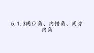 人教版（2024）七年级下册5.1.3 同位角、内错角、同旁内角评课课件ppt