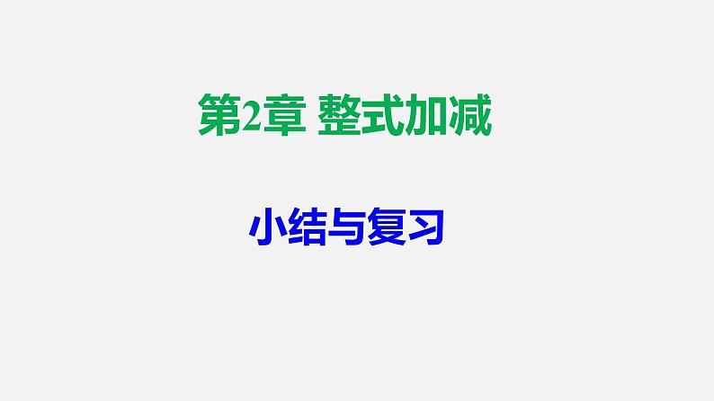 第2章 《整式加减》小结与复习七年级数学上册复习教学课件(沪科版)第1页